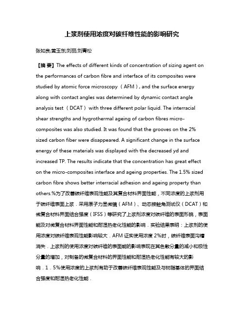 上浆剂使用浓度对碳纤维性能的影响研究