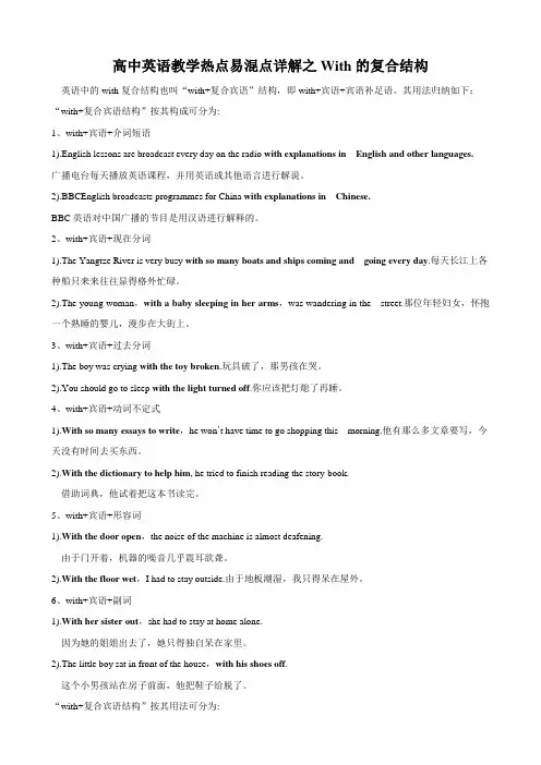 高中英语教学热点易混点详解之With的复合结构