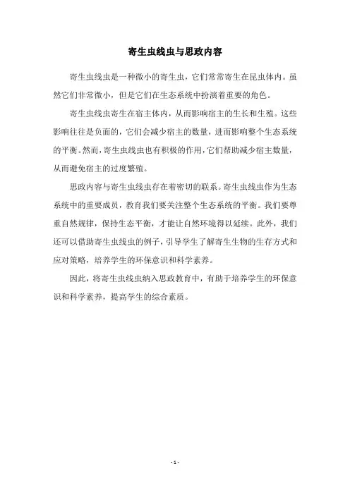 寄生虫线虫与思政内容