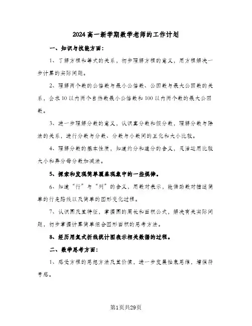 2024高一新学期数学老师的工作计划(8篇)