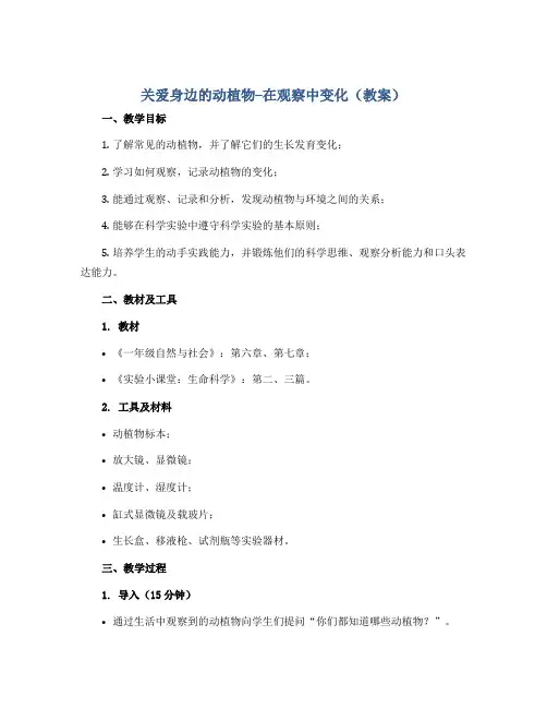 关爱身边的动植物--在观察中变化(教案)2022-2023学年综合实践活动五年级下册
