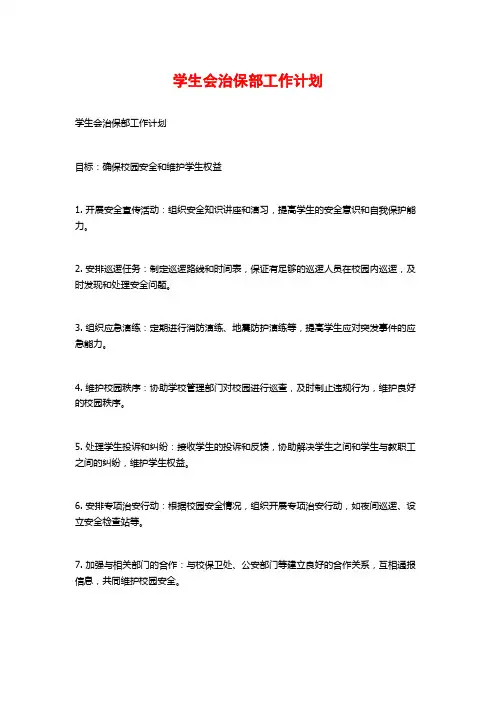 学生会治保部工作计划