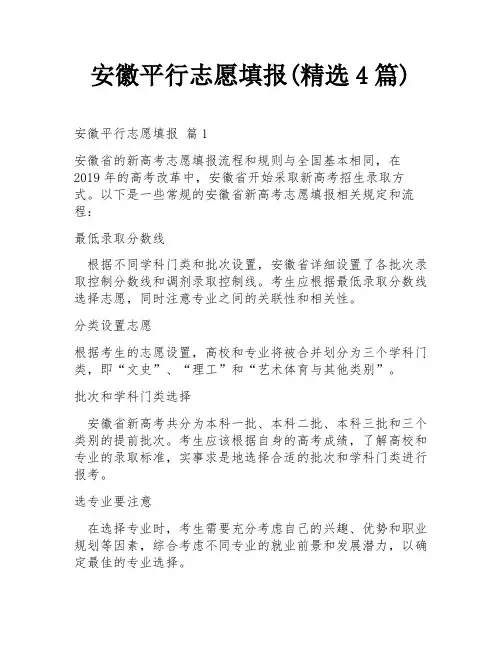 安徽平行志愿填报(精选4篇)