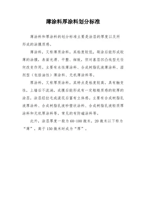 薄涂料厚涂料划分标准
