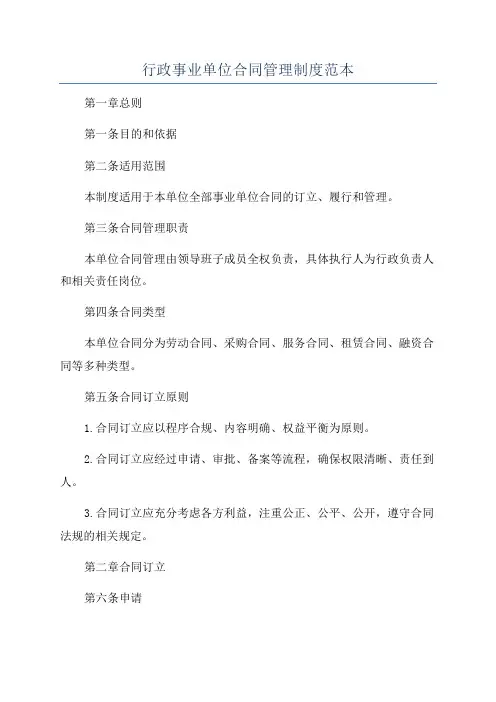 行政事业单位合同管理制度范本