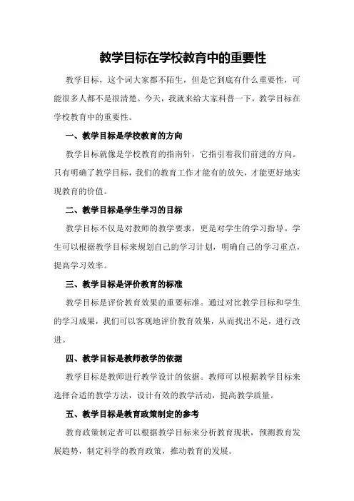 教学目标在学校教育中的重要性