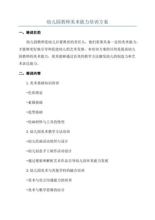 幼儿园教师美术能力培训方案