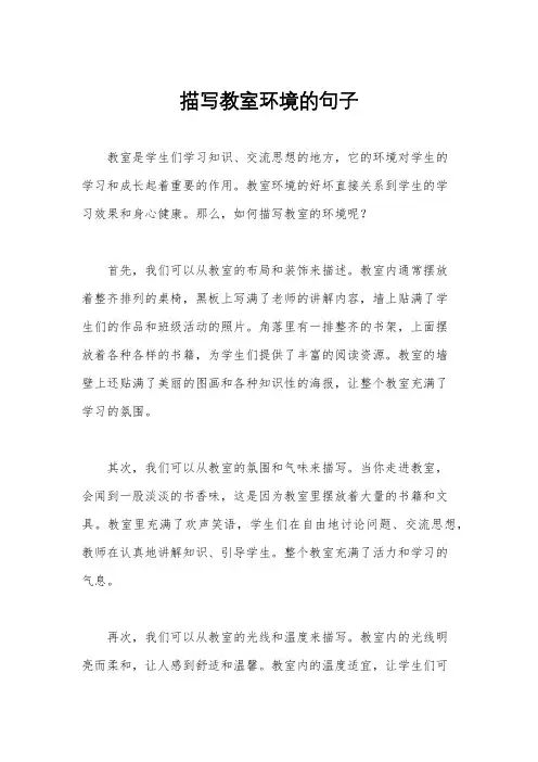 描写教室环境的句子