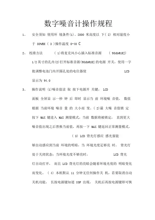 数字噪音计操作规程