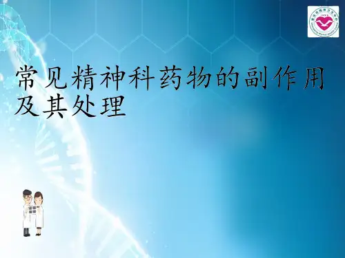 常见精神科药物的副作用及其处理Appt课件