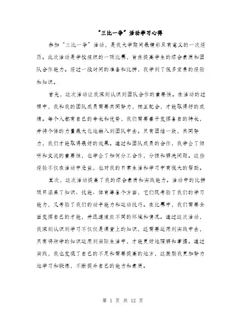 “三比一争”活动学习心得(5篇)
