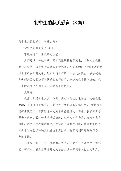 初中生的获奖感言(3篇)