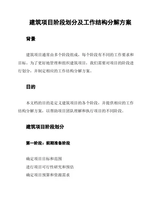 建筑项目阶段划分及工作结构分解方案