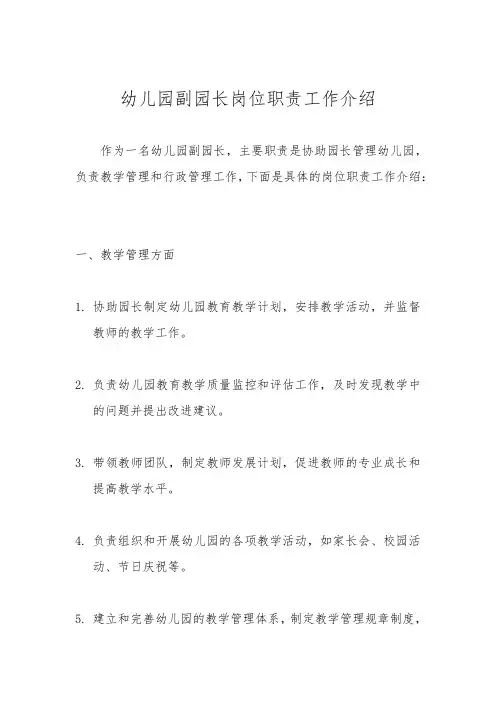 幼儿园副园长岗位职责工作介绍