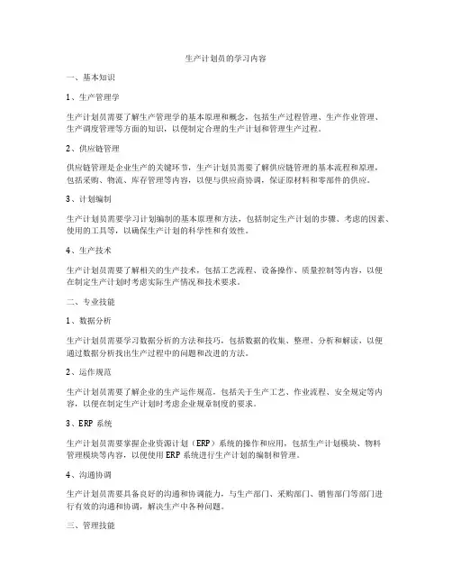 生产计划员的学习内容