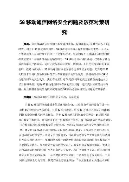 5G移动通信网络安全问题及防范对策研究