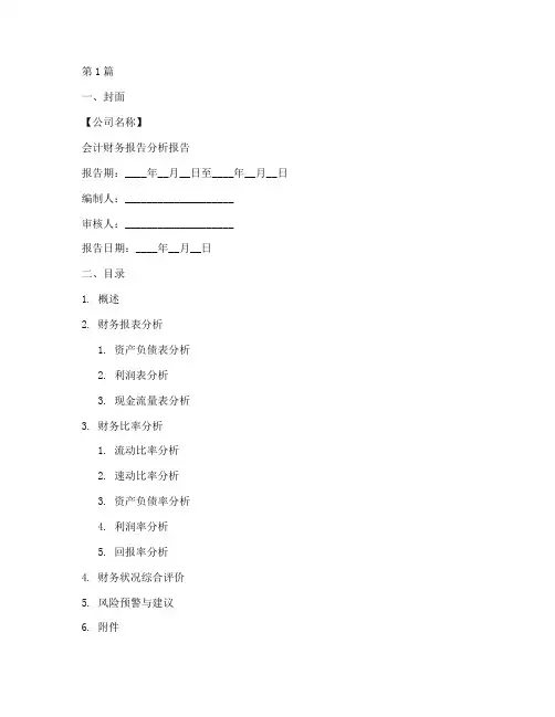 会计财务报告分析模板(3篇)