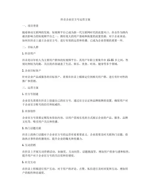 抖音企业官方号运营方案