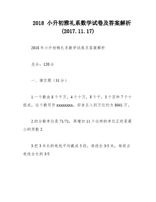 2018 小升初雅礼系数学试卷及答案解析(2017