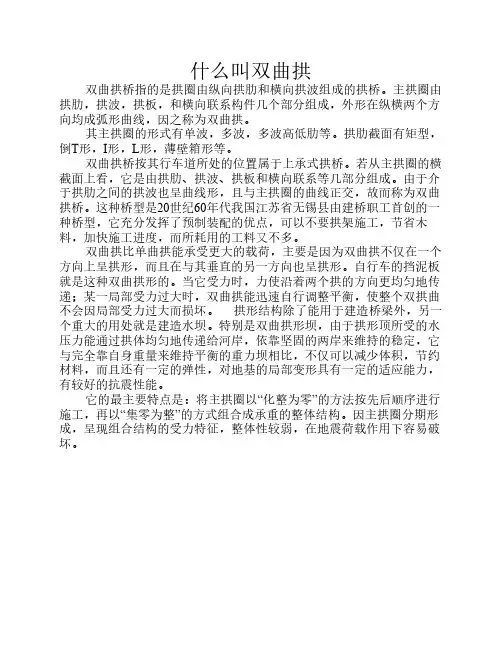 什么叫双曲拱