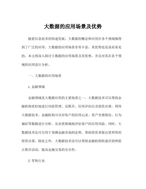 大数据的应用场景及优势