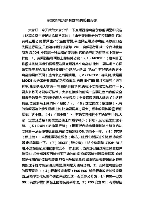 变频器的功能参数的调整和设定