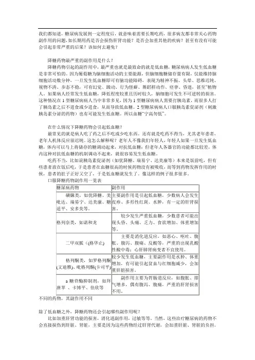 如何避免降糖药的副作用doc