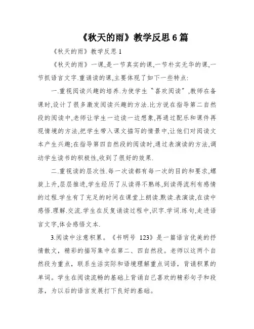 《秋天的雨》教学反思6篇