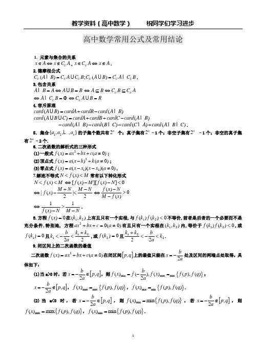 高中数学常用公式及常用结论大全(珍贵版)