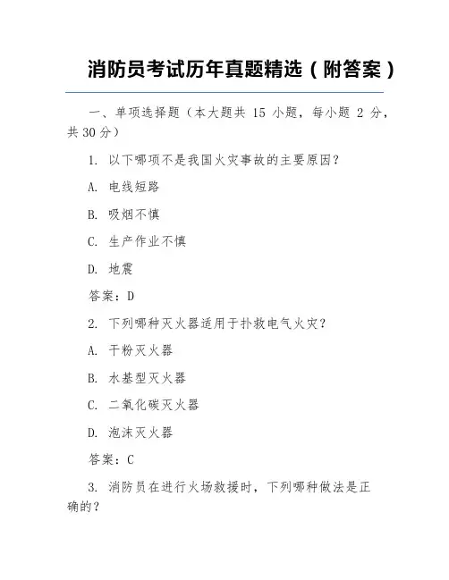 消防员考试历年真题精选(附答案)