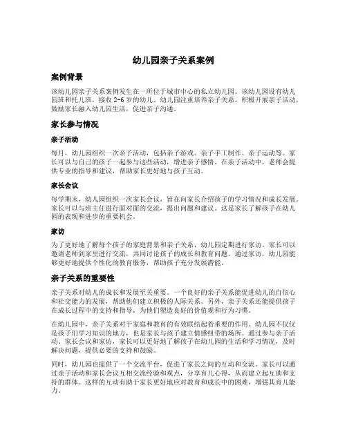 幼儿园亲子关系案例