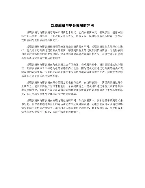 戏剧表演与电影表演的异同