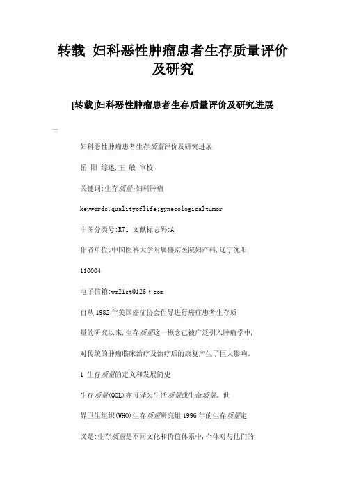 转载妇科恶性肿瘤患者生存质量评价及研究