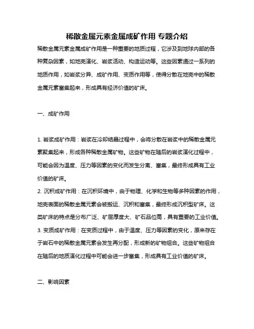 稀散金属元素金属成矿作用 专题介绍