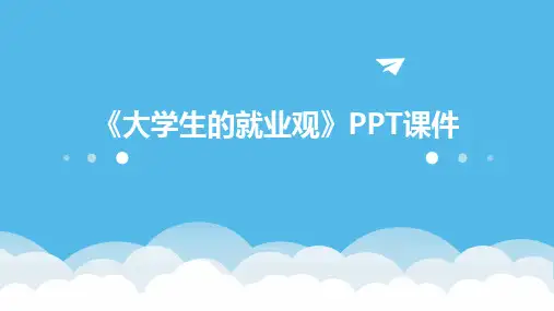 2024《大学生的就业观》PPT课件