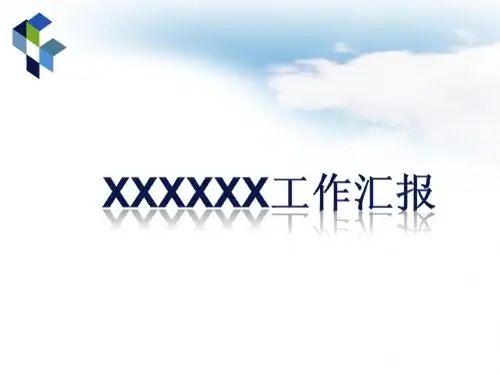 安保部简约PPT模版