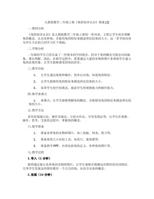 人教版数学二年级上册《角的初步认识》教案 (2)
