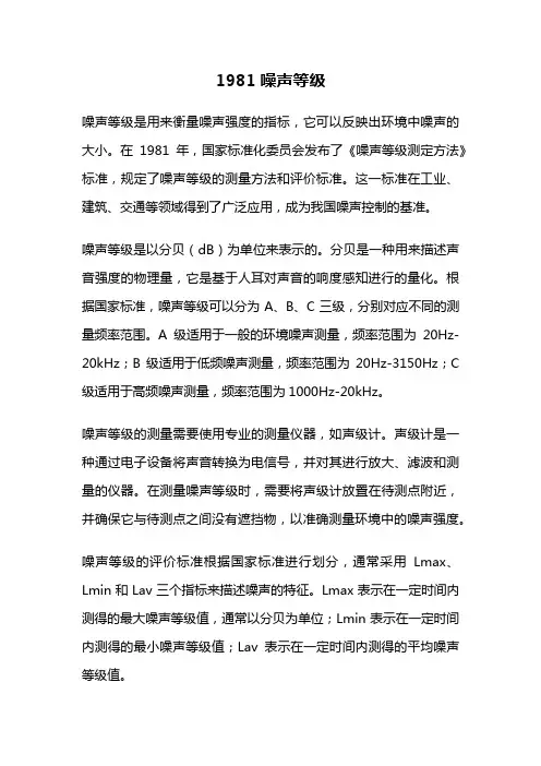 1981噪声等级