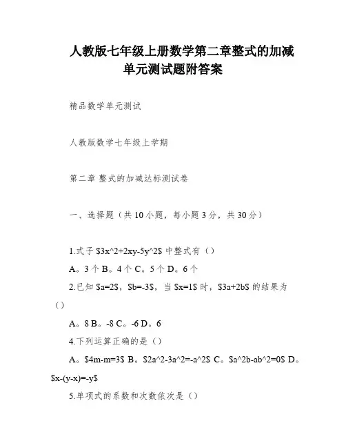 人教版七年级上册数学第二章整式的加减单元测试题附答案
