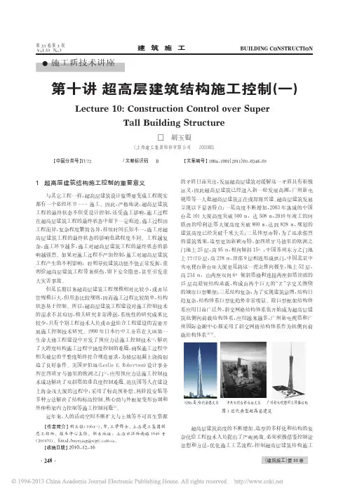 施工新技术讲座第十讲超高层建筑结构施工控制_一_胡玉银