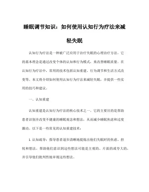 睡眠调节知识：如何使用认知行为疗法来减轻失眠