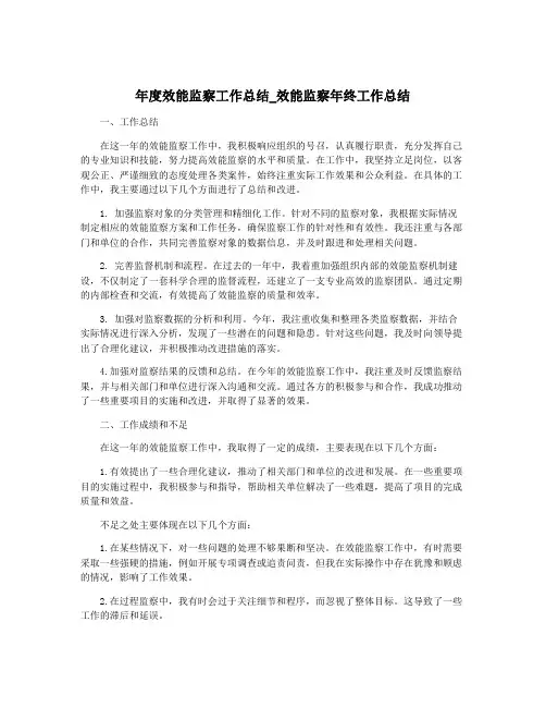 年度效能监察工作总结_效能监察年终工作总结