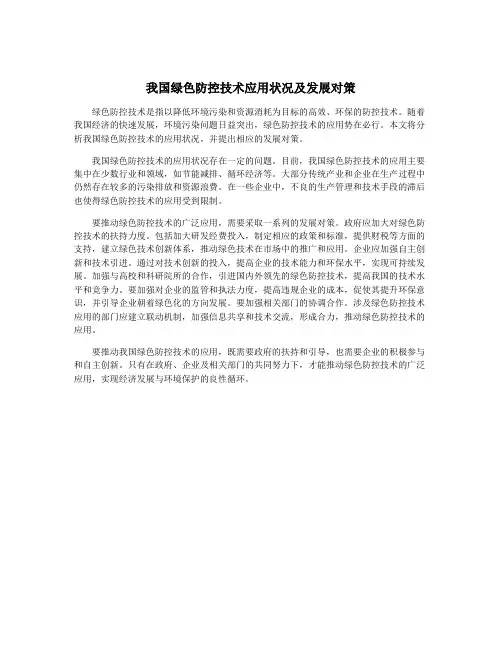 我国绿色防控技术应用状况及发展对策