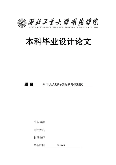 水下无人航行器组合导航研究