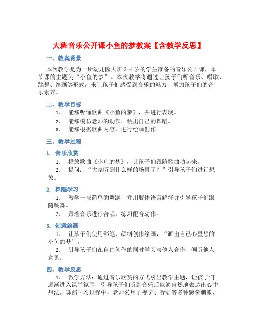 大班音乐公开课小鱼的梦教案【含教学反思】 (2)