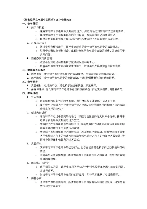 《带电粒子在电场中的运动》高中物理教案