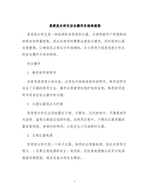真密度分析仪安全操作及保养规程