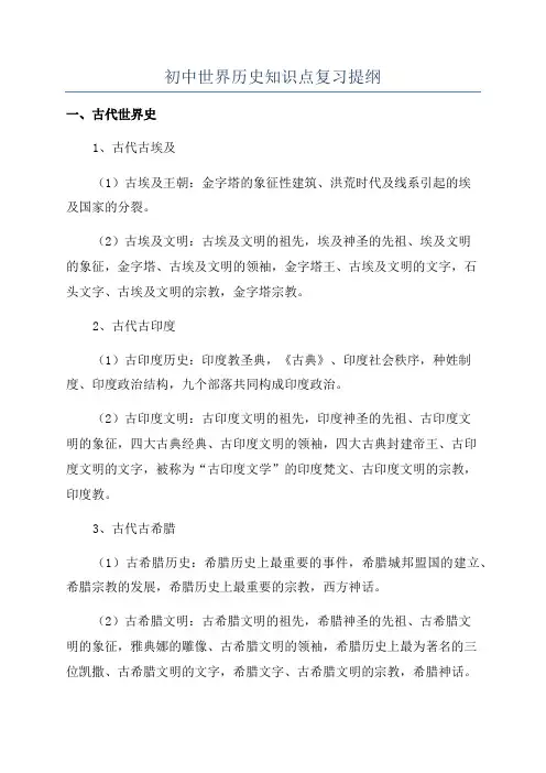 初中世界历史知识点复习提纲
