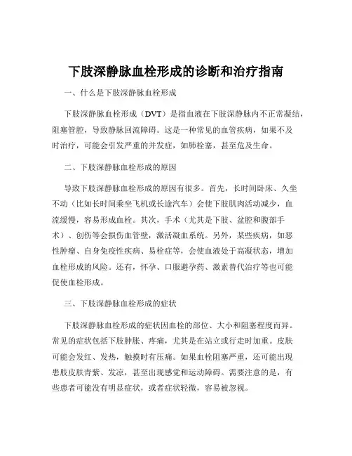 下肢深静脉血栓形成的诊断和治疗指南