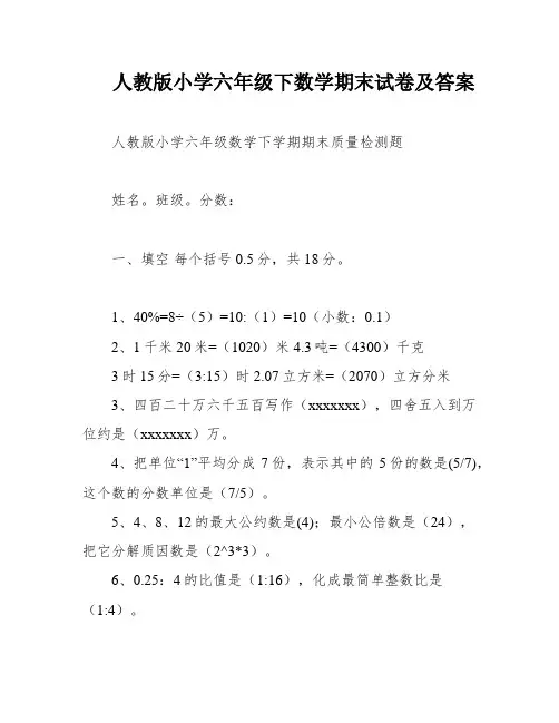人教版小学六年级下数学期末试卷及答案